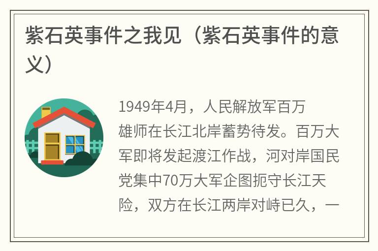 紫石英事件之我见（紫石英事件的意义）