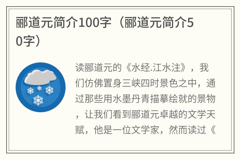 郦道元简介100字（郦道元简介50字）