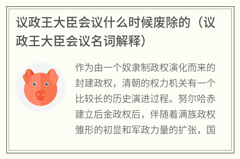 议政王大臣会议什么时候废除的（议政王大臣会议名词解释）