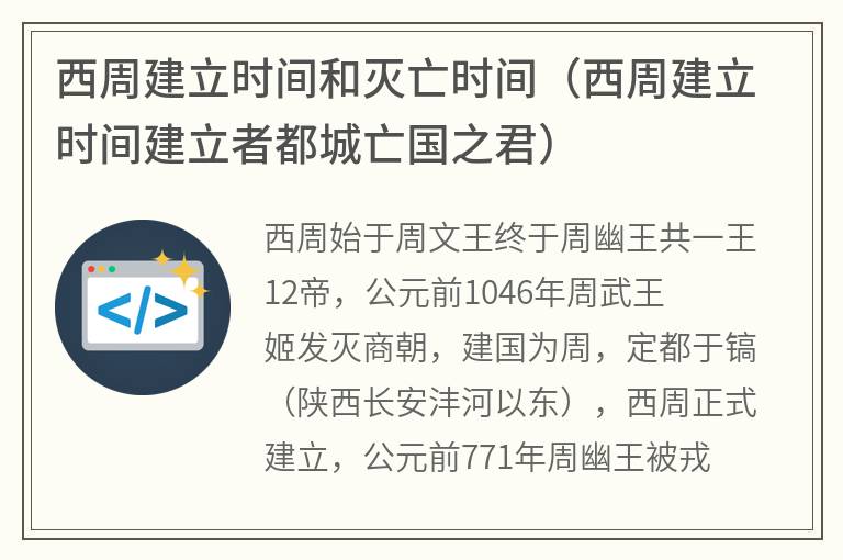 西周建立时间和灭亡时间（西周建立时间建立者都城亡国之君）