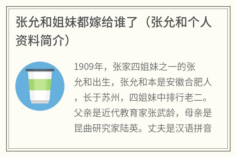 张允和姐妹都嫁给谁了（张允和个人资料简介）