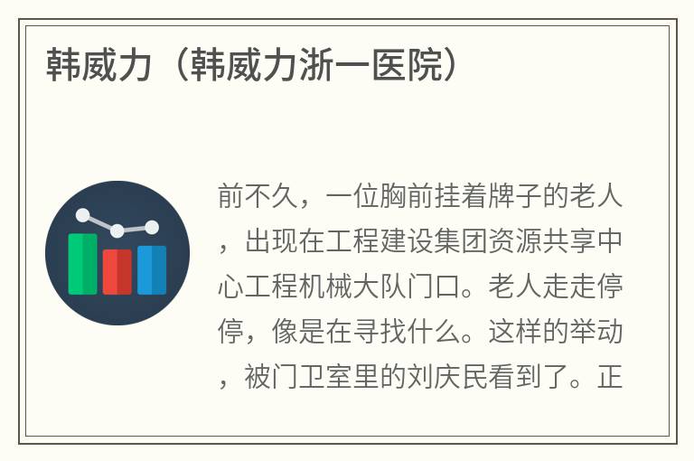 韩威力（韩威力浙一医院）