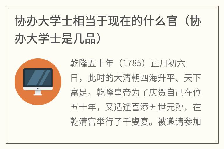协办大学士相当于现在的什么官（协办大学士是几品）