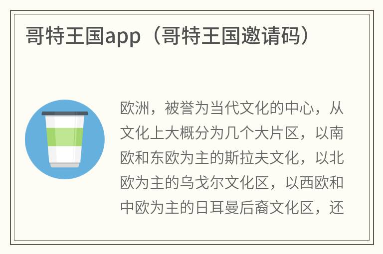 哥特王国app（哥特王国邀请码）