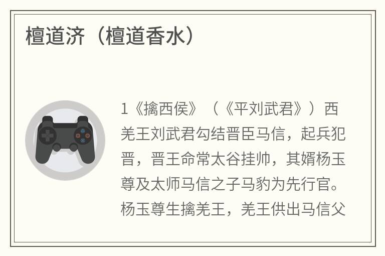 檀道济（檀道香水）