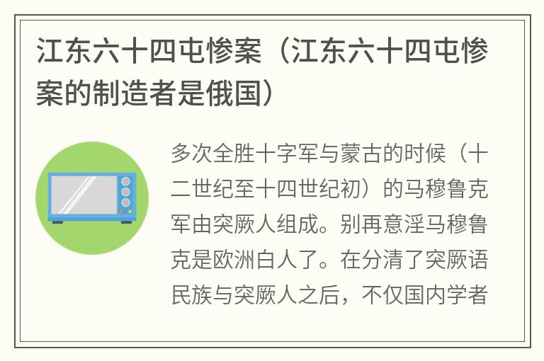 江东六十四屯惨案（江东六十四屯惨案的制造者是俄国）