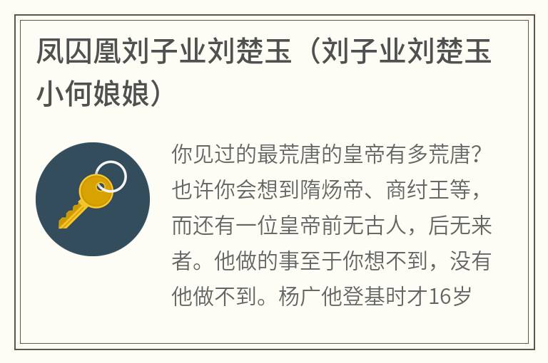凤囚凰刘子业刘楚玉（刘子业刘楚玉小何娘娘）