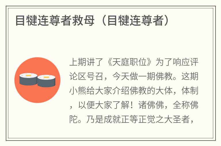 目犍连尊者救母（目犍连尊者）