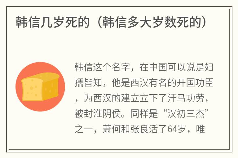 韩信几岁死的（韩信多大岁数死的）