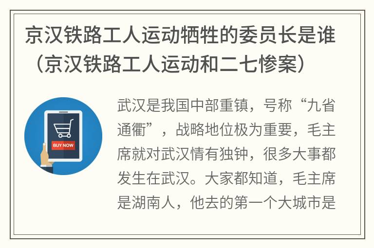 京汉铁路工人运动牺牲的委员长是谁（京汉铁路工人运动和二七惨案）