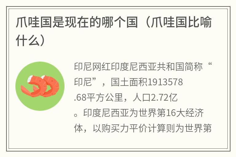 爪哇国是现在的哪个国（爪哇国比喻什么）