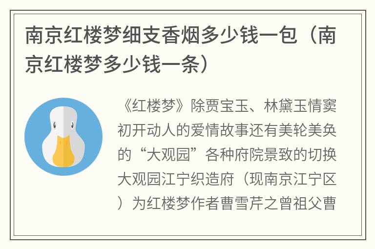 南京红楼梦细支香烟多少钱一包（南京红楼梦多少钱一条）