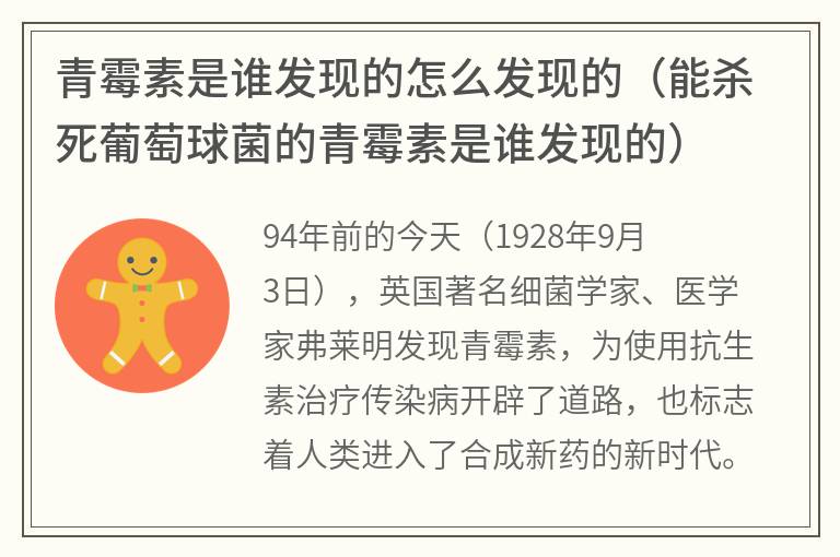 青霉素是谁发现的怎么发现的（能杀死葡萄球菌的青霉素是谁发现的）