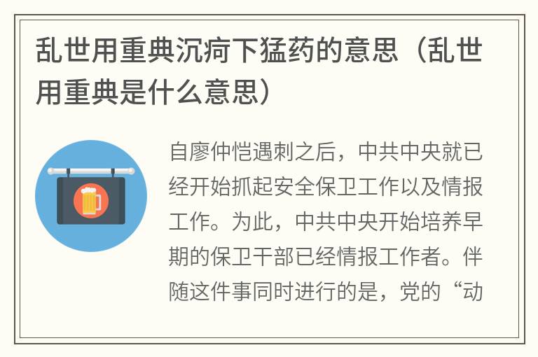 乱世用重典沉疴下猛药的意思（乱世用重典是什么意思）
