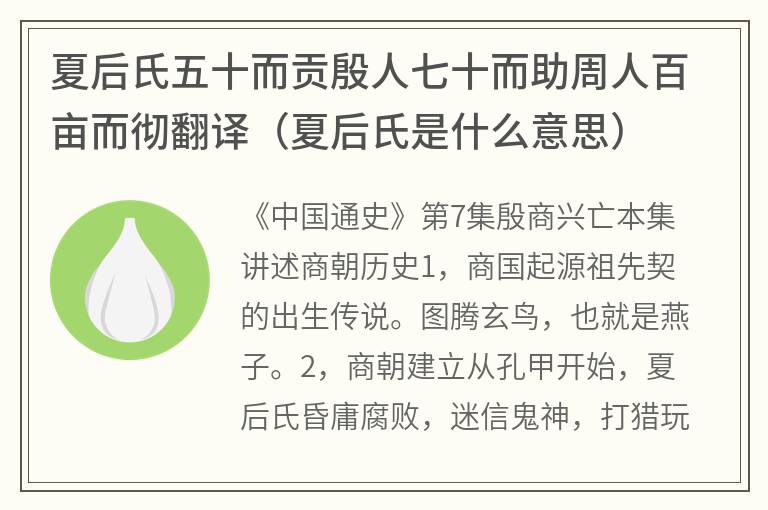 夏后氏五十而贡殷人七十而助周人百亩而彻翻译（夏后氏是什么意思）