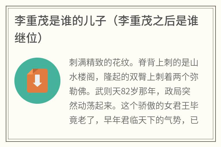 李重茂是谁的儿子（李重茂之后是谁继位）