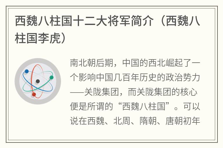 西魏八柱国十二大将军简介（西魏八柱国李虎）