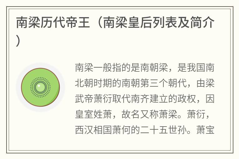 南梁历代帝王（南梁皇后列表及简介）