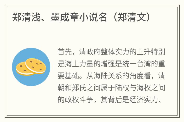 郑清浅、墨成章小说名（郑清文）