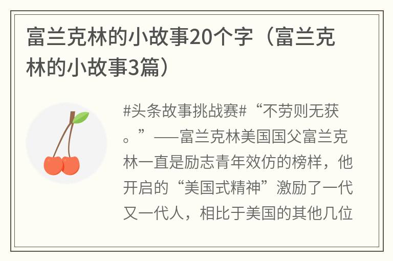 富兰克林的小故事20个字（富兰克林的小故事3篇）