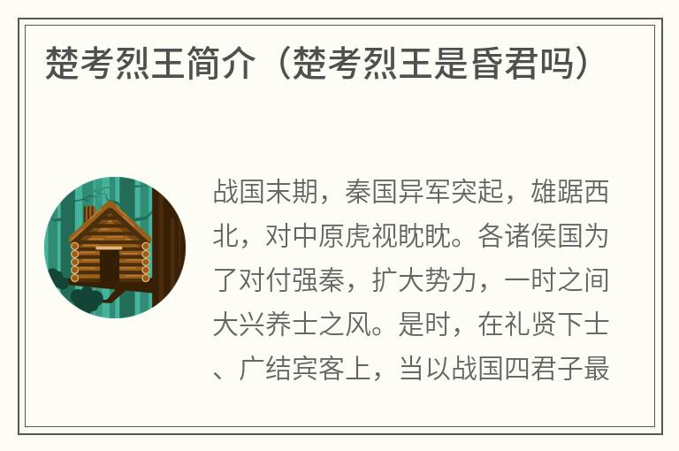 楚考烈王简介（楚考烈王是昏君吗）