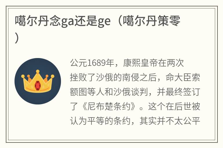 噶尔丹念ga还是ge（噶尔丹策零）