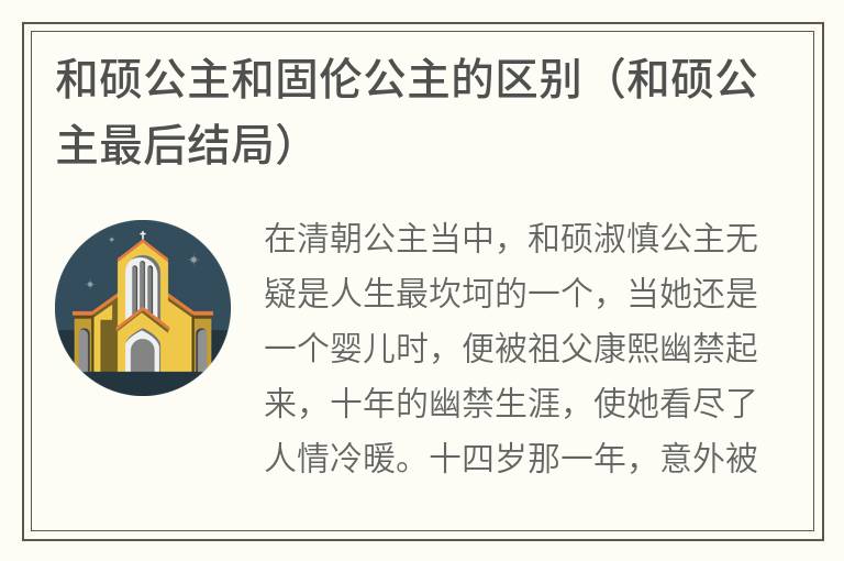 和硕公主和固伦公主的区别（和硕公主最后结局）