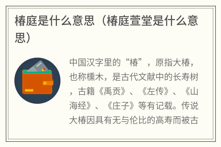 椿庭是什么意思（椿庭萱堂是什么意思）