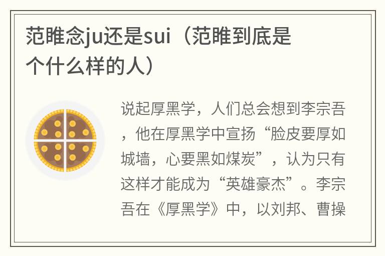 范睢念ju还是sui（范睢到底是个什么样的人）