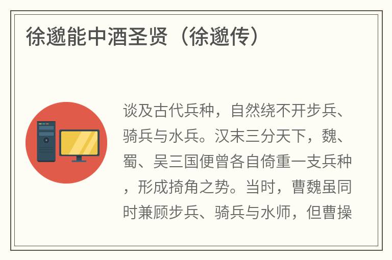 徐邈能中酒圣贤（徐邈传）