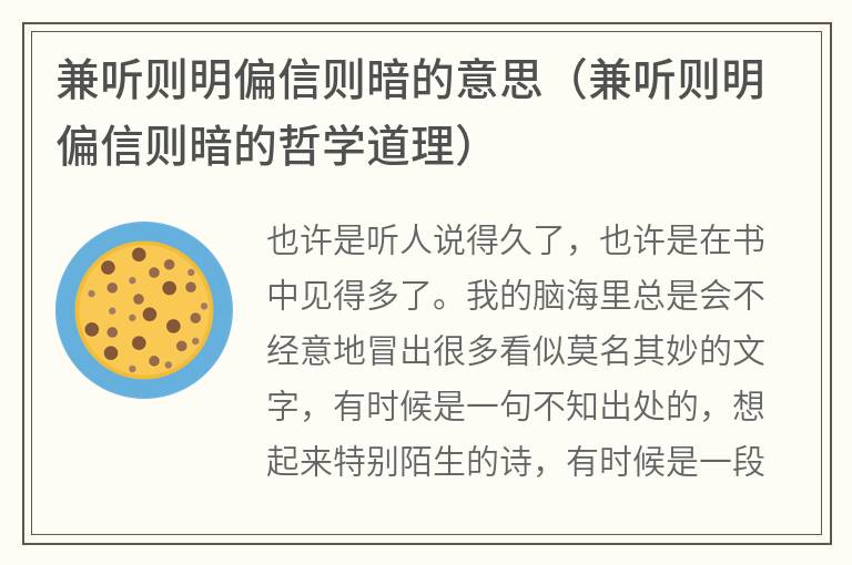 兼听则明偏信则暗的意思（兼听则明偏信则暗的哲学道理）