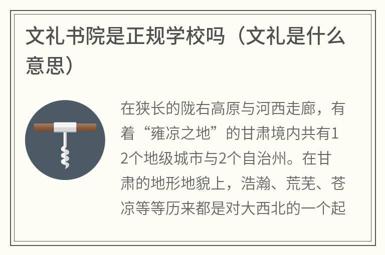 文礼书院是正规学校吗（文礼是什么意思）