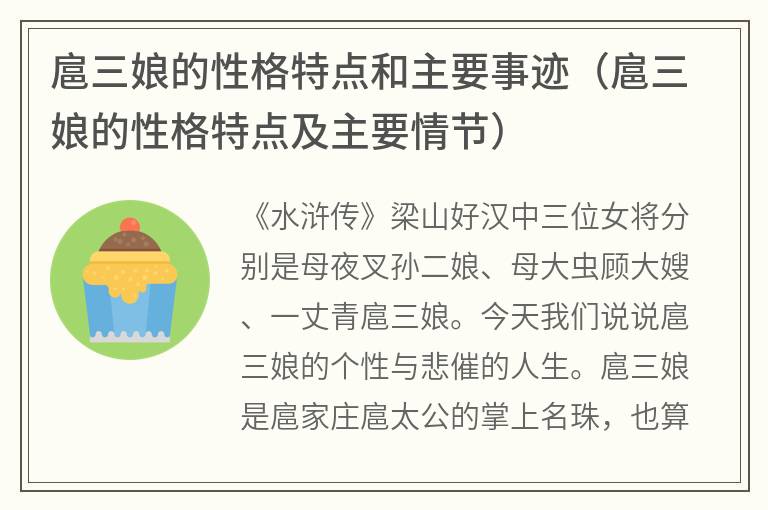 扈三娘的性格特点和主要事迹（扈三娘的性格特点及主要情节）