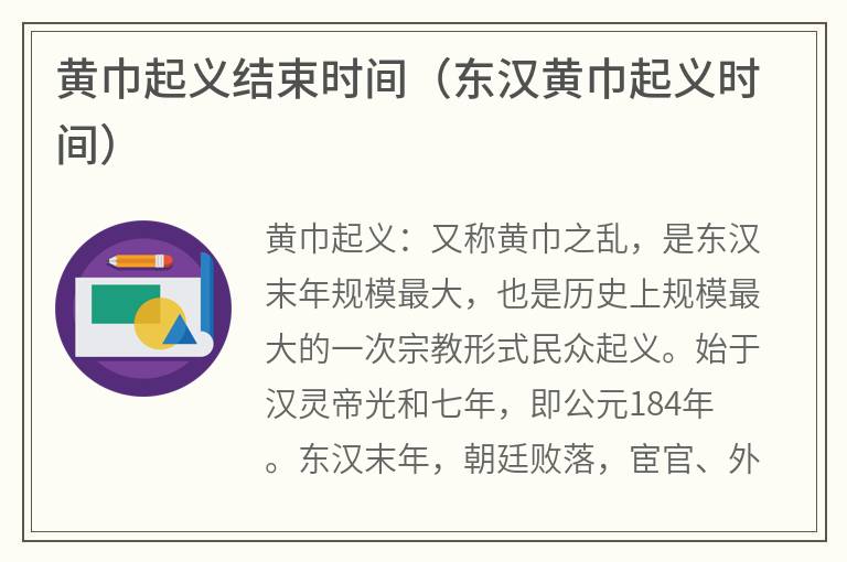 黄巾起义结束时间（东汉黄巾起义时间）