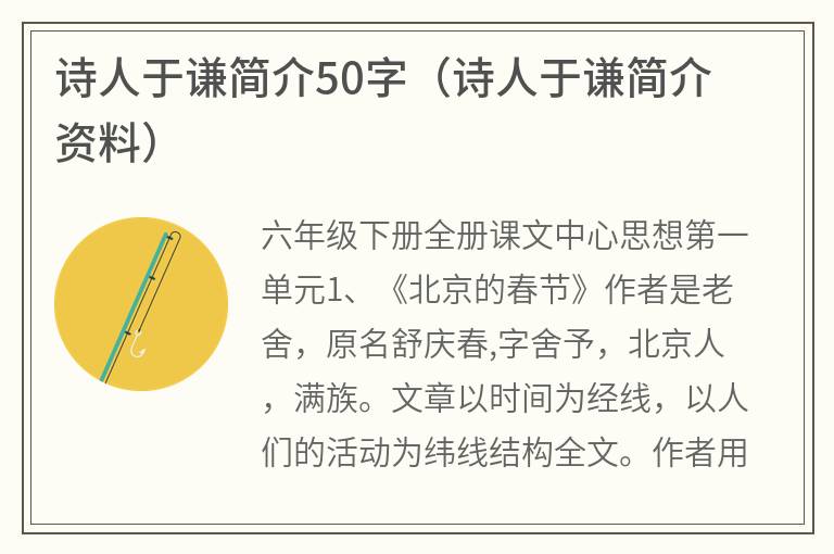 诗人于谦简介50字（诗人于谦简介资料）