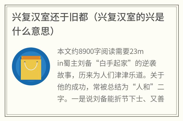 兴复汉室还于旧都（兴复汉室的兴是什么意思）