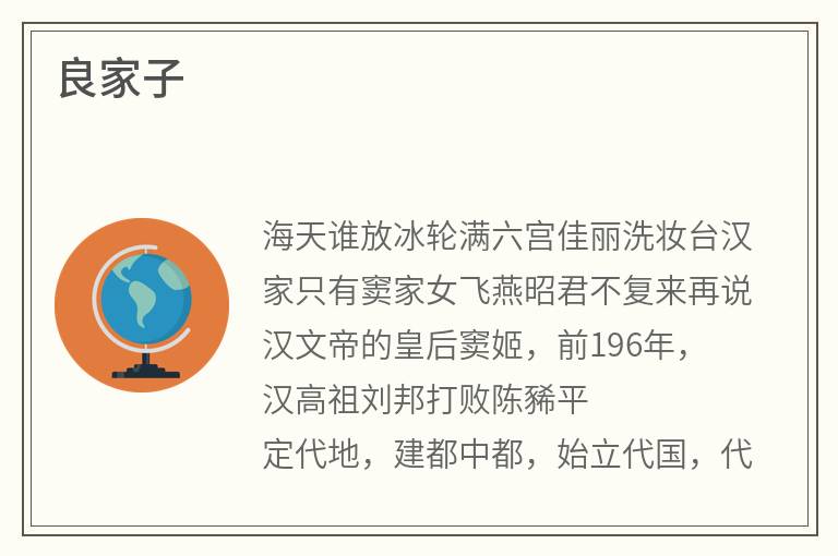 良家子