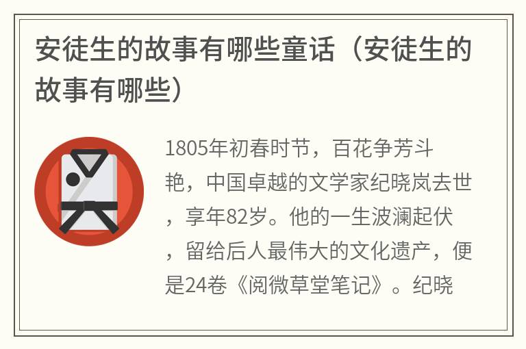 安徒生的故事有哪些童话（安徒生的故事有哪些）