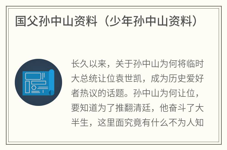 国父孙中山资料（少年孙中山资料）