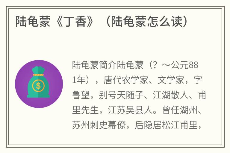 陆龟蒙《丁香》（陆龟蒙怎么读）