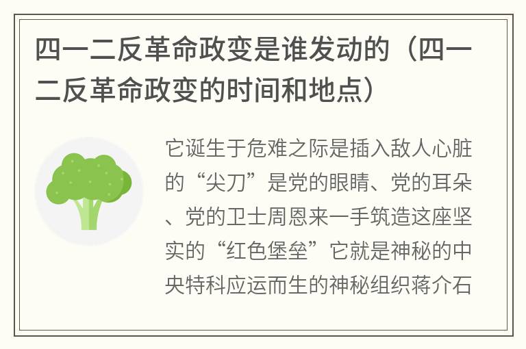 四一二反革命政变是谁发动的（四一二反革命政变的时间和地点）