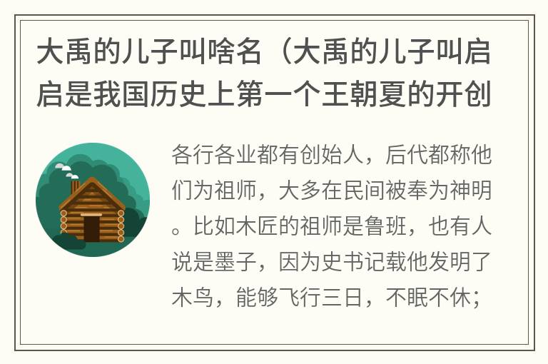 大禹的儿子叫啥名（大禹的儿子叫启启是我国历史上第一个王朝夏的开创者）