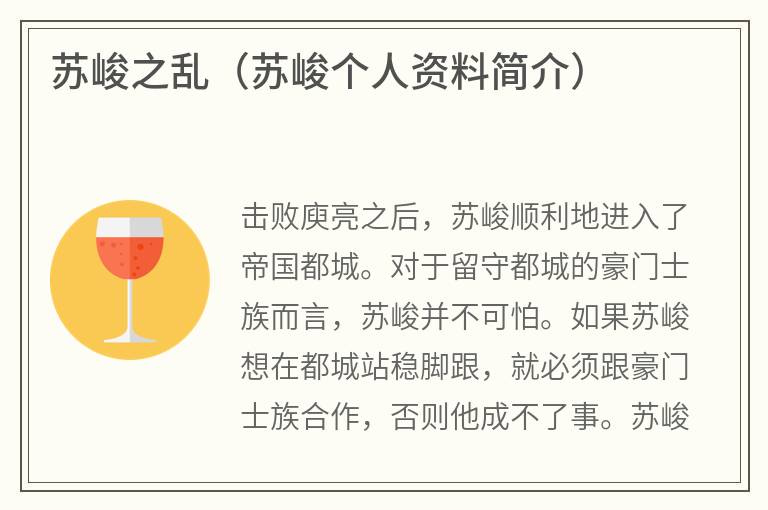 苏峻之乱（苏峻个人资料简介）