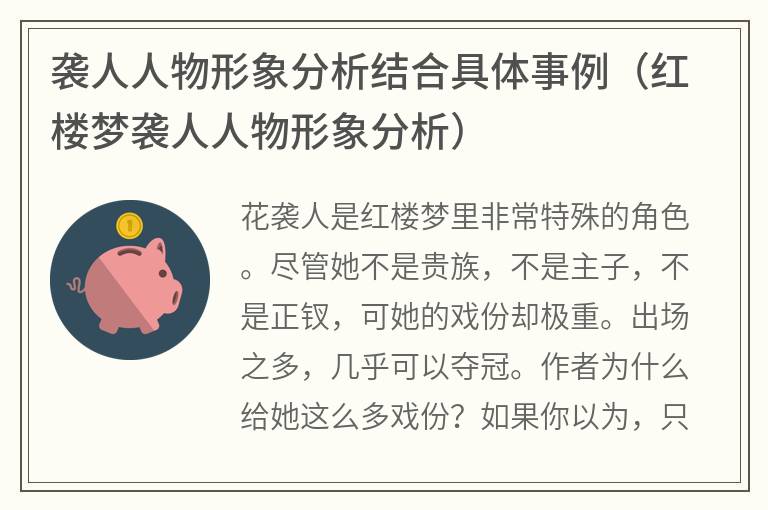 袭人人物形象分析结合具体事例（红楼梦袭人人物形象分析）