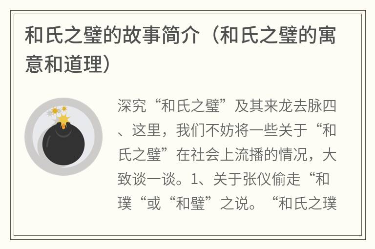 和氏之璧的故事简介（和氏之璧的寓意和道理）