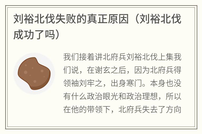 刘裕北伐失败的真正原因（刘裕北伐成功了吗）