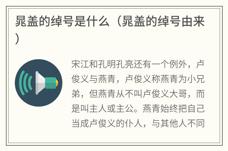 晁盖的绰号是什么（晁盖的绰号由来）