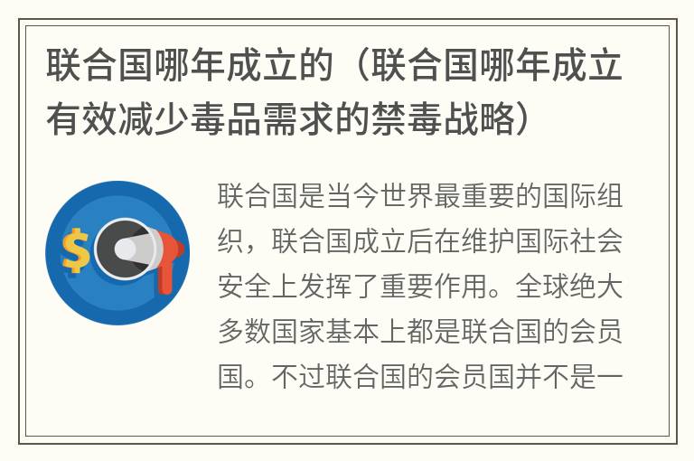 联合国哪年成立的（联合国哪年成立有效减少毒品需求的禁毒战略）