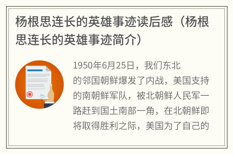 杨根思连长的英雄事迹读后感（杨根思连长的英雄事迹简介）