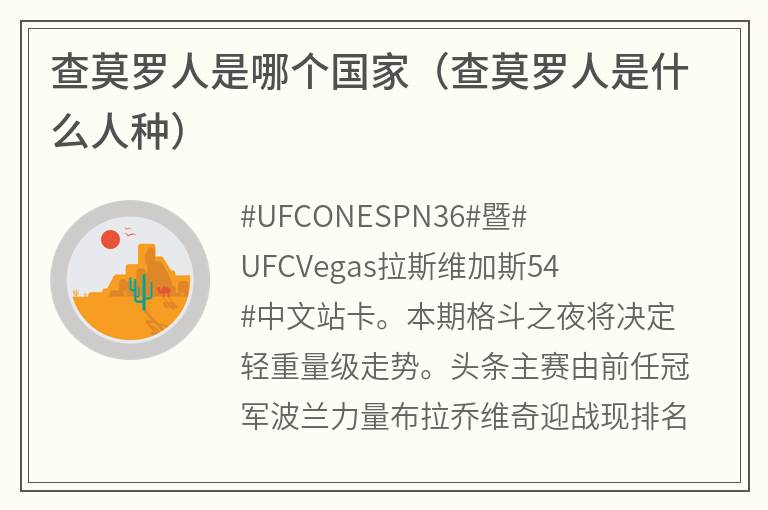 查莫罗人是哪个国家（查莫罗人是什么人种）